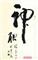 李日升书法 Imart 李日升书法