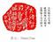 谭国泽书法 Imart 谭国泽书法