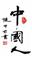 提中太书法 Imart 提中太书法