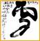 壶公书法 Imart 壶公书法