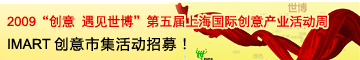 IMART 创意市集活动招募