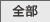 全部艺术任务