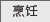 烹饪艺术