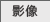 影像艺术任务