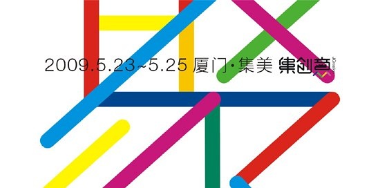 集创意（5.23-25）第三届集美创意文化节举办
