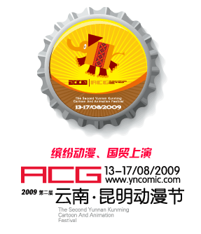 2009年8月 第二届云南昆明动漫节